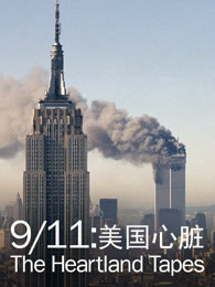 911：美国心脏