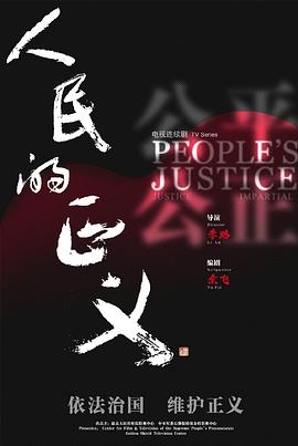 人民的正义DVD版