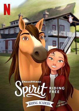 史比瑞：奔向自由：马术学院 第一季 Spirit Riding Free: Riding Academy Season 1