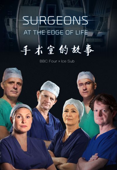 手术室的故事第二季
