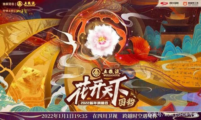 四川卫视“花开天下国韵”新年演唱会第七季