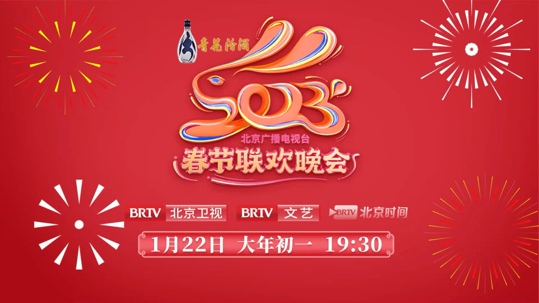 2023年北京广播电视台春节联欢晚会