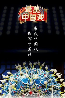 最美中国戏第二季