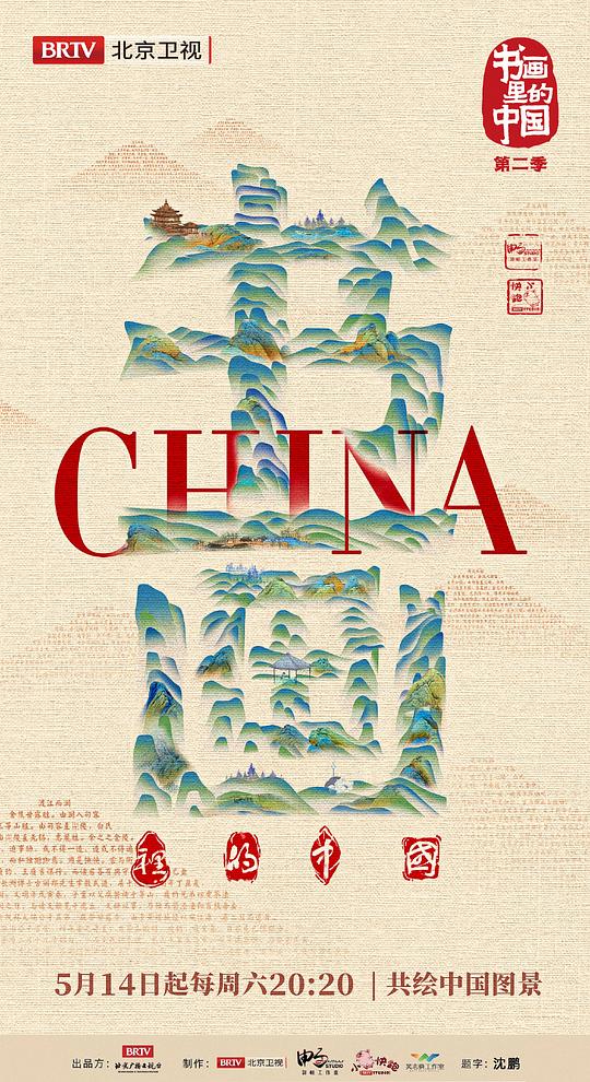 书画里的中国第二季