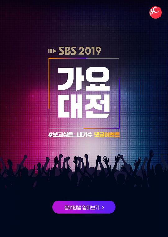 2019 SBS歌谣大战