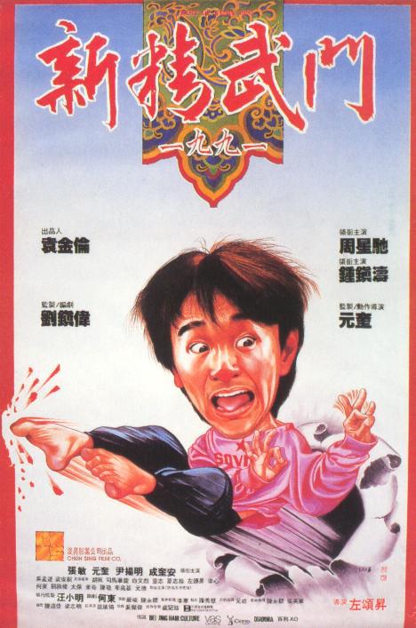 新精武门1991国语