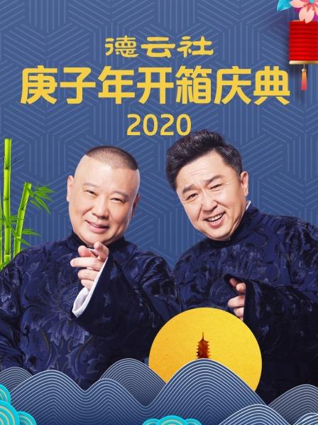 德云社庚子年开箱庆典2020