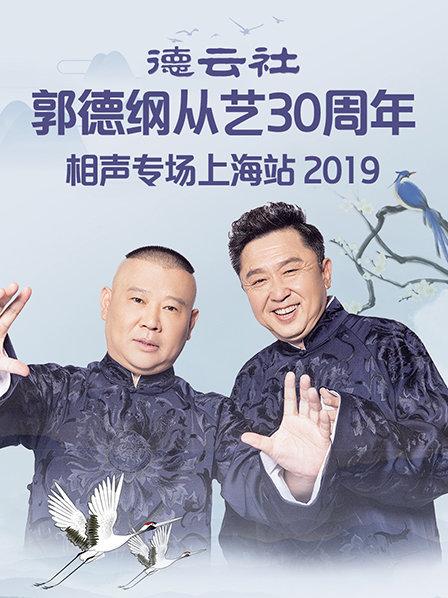 德云社郭德纲从艺30周年相声专场上海站2019