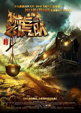 小小飞虎队(2013)