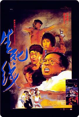 生死线(1985)