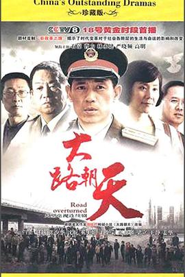 大路朝天(2010)
