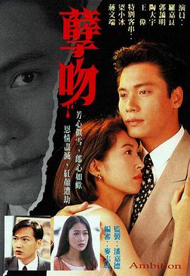 孽吻粤语1996