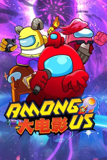 Among us大电影