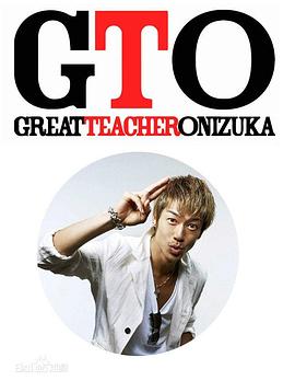 麻辣教师 GTO (2012)