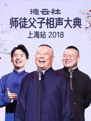 德云社师徒父子相声大典上海站 2018