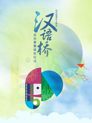 2023世界中小学生汉语桥总决赛暨颁奖仪式