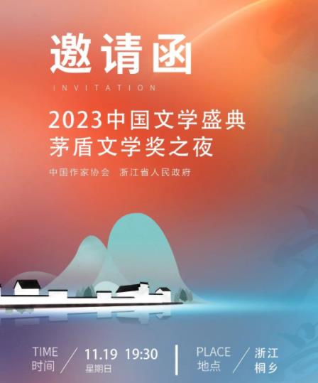 2023中国文学盛典茅盾文学奖之夜