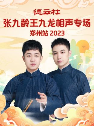 德云社张九龄王九龙相声专场郑州站 2023